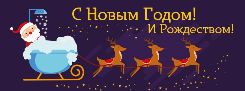 С Новым 2019 Годом и Рождеством Христовым