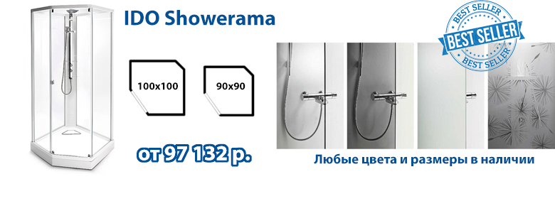 IDO Showerama - любые цвета, размеры и стекла в наличии