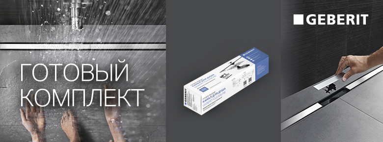 GEBERIT Clean Line - Готовое решение. Канальный лоток для душа