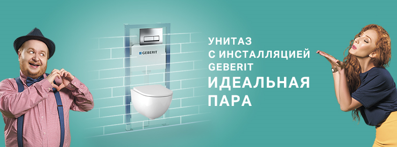 GEBERIT Идеальная пара - унитаз с инсталляцией